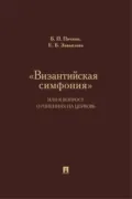 «Византийская симфония», или К вопросу о гонениях на церковь - Елена Борисовна Завьялова