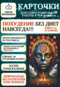 Похудение без диет, навсегда!!! - Амели Александровна Вершинина
