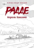 Радде. Король Хингана - Александр Сергеевич Васин