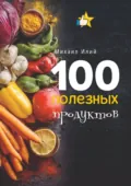100 полезных продуктов - Михаил Илий