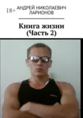 Книга жизни. Часть 2 - Андрей Николаевич Ларионов