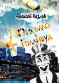 Письмо в Голливуд - Алексей Козлов