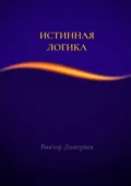 Истинная логика - Виктор Дмитриев