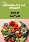 Нутрициология для похудения - Доктор Лайтман