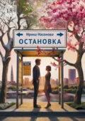 Остановка - Ирина Насонова