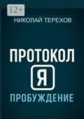 Протокол Я. Пробуждение - Николай Терехов