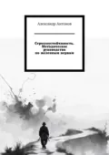 Стрессоустойчивость. Методическое руководство по железным нервам. - Александр Викторович Антонов