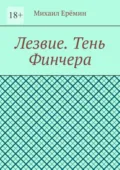 Лезвие. Тень Финчера - Михаил Ерёмин