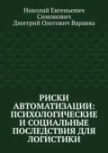 Риски автоматизации: психологические и социальные последствия для логистики - Николай Евгеньевич Симонович