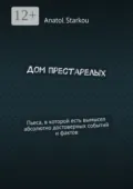 Дом престарелых. Пьеса, в которой есть вымысел абсолютно достоверных событий и фактов - Anatol Starkou