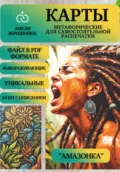 Амазонка – колода психологическо-метафорических карт для самостоятельной распечатки - Амели Александровна Вершинина
