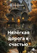 Нелёгкая дорога к счастью - Наталья Романова
