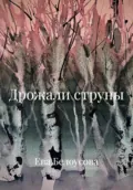 Дрожали струны - Ева Максимовна Белоусова