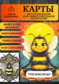 Пчелоколода – колода психологическо-метафорических карт для самостоятельной распечатки - Амели Александровна Вершинина