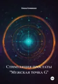 Стимуляция простаты «Мужская точка G» - Елена Клименко