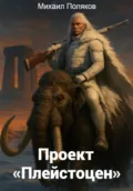 Проект. Плейстоцен - Михаил Поляков