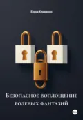 Безопасное воплощение ролевых фантазий - Елена Клименко