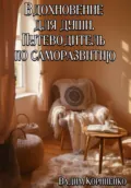 Вдохновение для души. Путеводитель по саморазвитию - Вадим Михайлович Корниенко