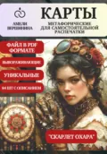 Скарлет Охара – колода психологическо-метафорических карт для самостоятельной распечатки - Амели Александровна Вершинина