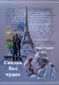 СКАЗКА БЕЗ ЧУДЕС - Тома Торрес