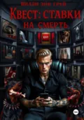 Квест: ставки на смерть - Вилли Энн Грей