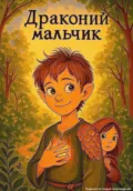 Драконий мальчик - Андрей Александрович Черноскутов