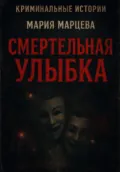 Криминальные истории. Смертельная улыбка - Мария Марцева