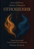 «Отношения» - Роман Егоров