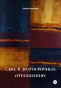 Секс в долгосрочных отношениях - Елена Клименко