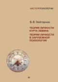 Теория личности Курта Левина. Теории личности в зарубежной психологии - Блюма Зейгарник