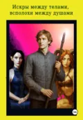 Искры между телами, всполохи между душами - Алексей Самойлов
