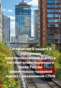 Соглашения о защите и поощрении капиталовложений (СЗПК) в системе инвестиционного права России: сравнительно-правовой анализ с механизмом СПИК - Роман Сергеевич Хрущев