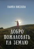 Добро пожаловать на Землю - Галина Киселева