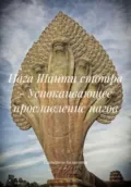 Нага Шанти стотра – Успокаивающее прославление нагов - Екатерина Анатольевна Калинкина