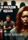 За фасадом идеала - Алла Ким