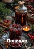 Повидло - Ирина Одарчук Паули