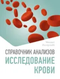 Справочник анализов. Исследование крови - Михаил Ингерлейб