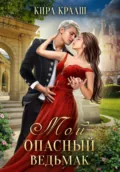 Мой опасный ведьмак - Кира Крааш