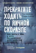 Прекратите ходить по яичной скорлупе. Как жить с тем, у кого пограничное расстройство личности - Пол Мейсон