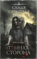 Темная сторона - Майк Гелприн