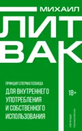 Принцип сперматозоида для внутреннего употребления и собственного использования - Михаил Литвак