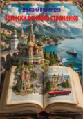 Записки вечного странника - Дмитрий Юрьевич Игуменцев