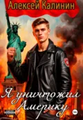 Я уничтожил Америку 1 - Алексей Калинин