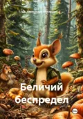 Беличий беспредел - Александра Макарова