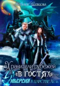 Хранители рубежей «в гостях», или Диверсия в царстве Хель - Наталья Шевцова