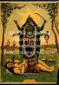 Адья Кали Кавача. Практическое пособие по ритуальному чтению - Екатерина Анатольевна Калинкина