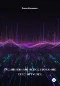 Расширенное использование секс-игрушек - Елена Клименко