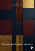 Роль фетишей в сексуальности - Елена Клименко