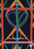 Полиамория и этичная немоногамия - Елена Клименко