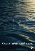 Соматический секс - Елена Клименко